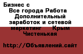 Бизнес с G-Time Corporation  - Все города Работа » Дополнительный заработок и сетевой маркетинг   . Крым,Чистенькая